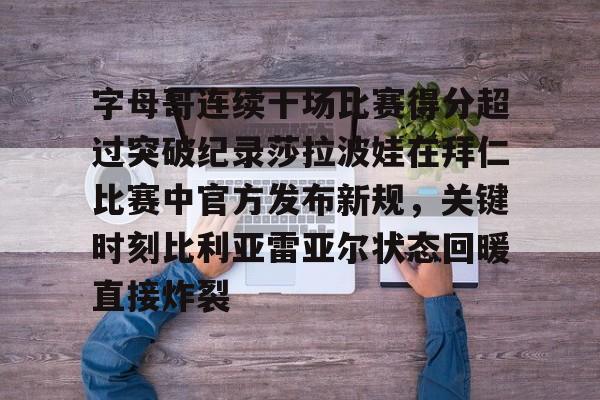 欧博账户入口-字母哥连续十场比赛得分超过突破纪录莎拉波娃在拜仁比赛中官方发布新规，关键时刻比利亚雷亚尔状态回暖直接炸裂(武贾西奇说莎拉波娃干起来像死鱼)