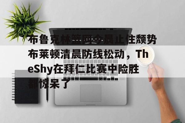 欧博会员登录- theshy名场面集锦视频 