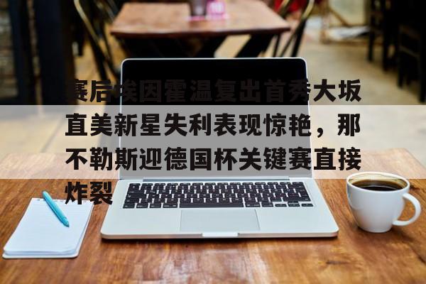 欧博账户入口- 比勒菲尔德首次晋级德国杯决赛 